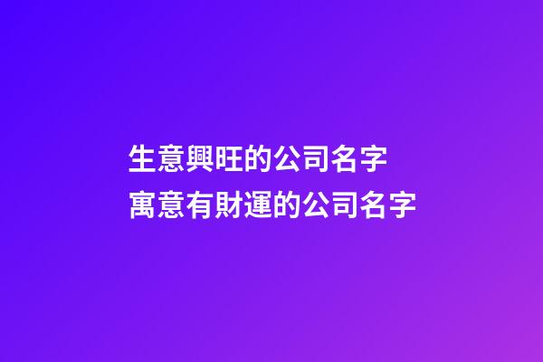 生意興旺的公司名字 寓意有財運的公司名字-第1張-公司起名-玄機派